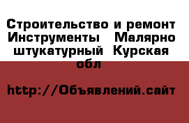 Строительство и ремонт Инструменты - Малярно-штукатурный. Курская обл.